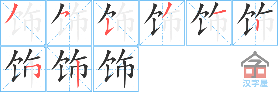 《饰》的笔顺分步演示（一笔一画写字）