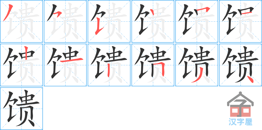 《馈》的笔顺分步演示（一笔一画写字）