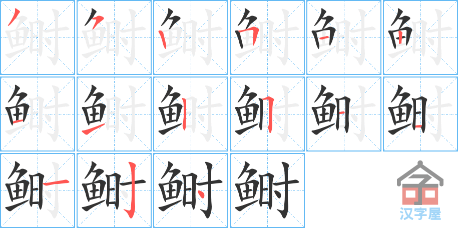 《鲥》的笔顺分步演示（一笔一画写字）