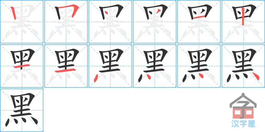 《黑》的笔顺分步演示（一笔一画写字）