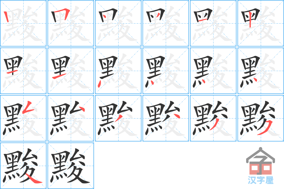 《黢》的笔顺分步演示（一笔一画写字）