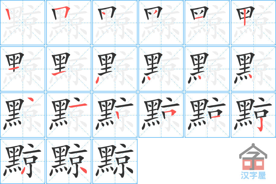 《黥》的笔顺分步演示（一笔一画写字）