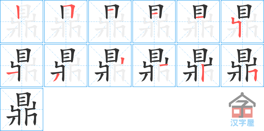 《鼎》的笔顺分步演示（一笔一画写字）