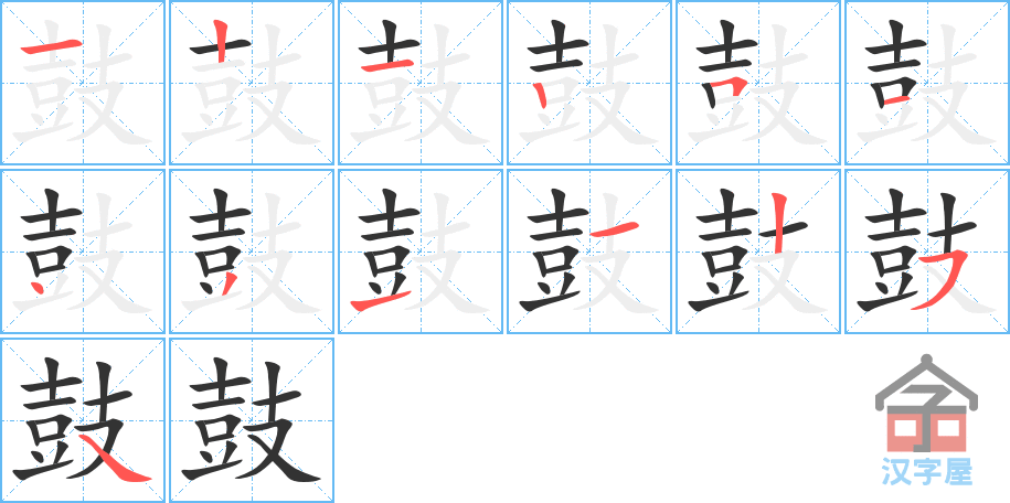 《鼓》的笔顺分步演示（一笔一画写字）