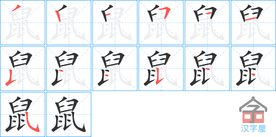 《鼠》的笔顺分步演示（一笔一画写字）