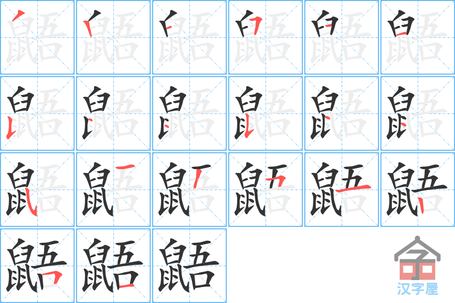 《鼯》的笔顺分步演示（一笔一画写字）