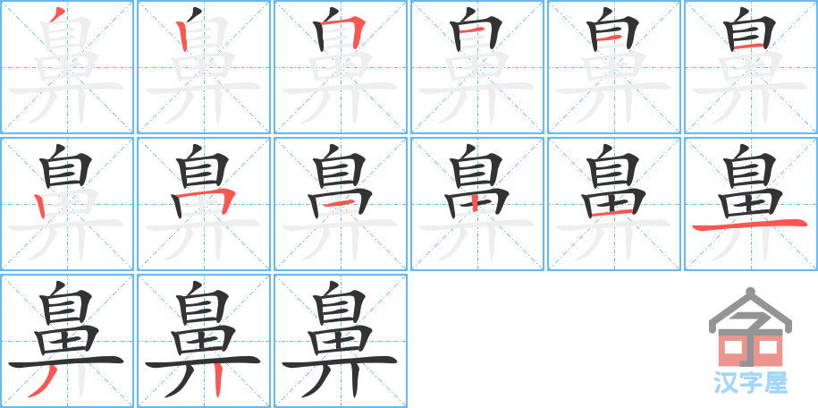 《鼻》的笔顺分步演示（一笔一画写字）