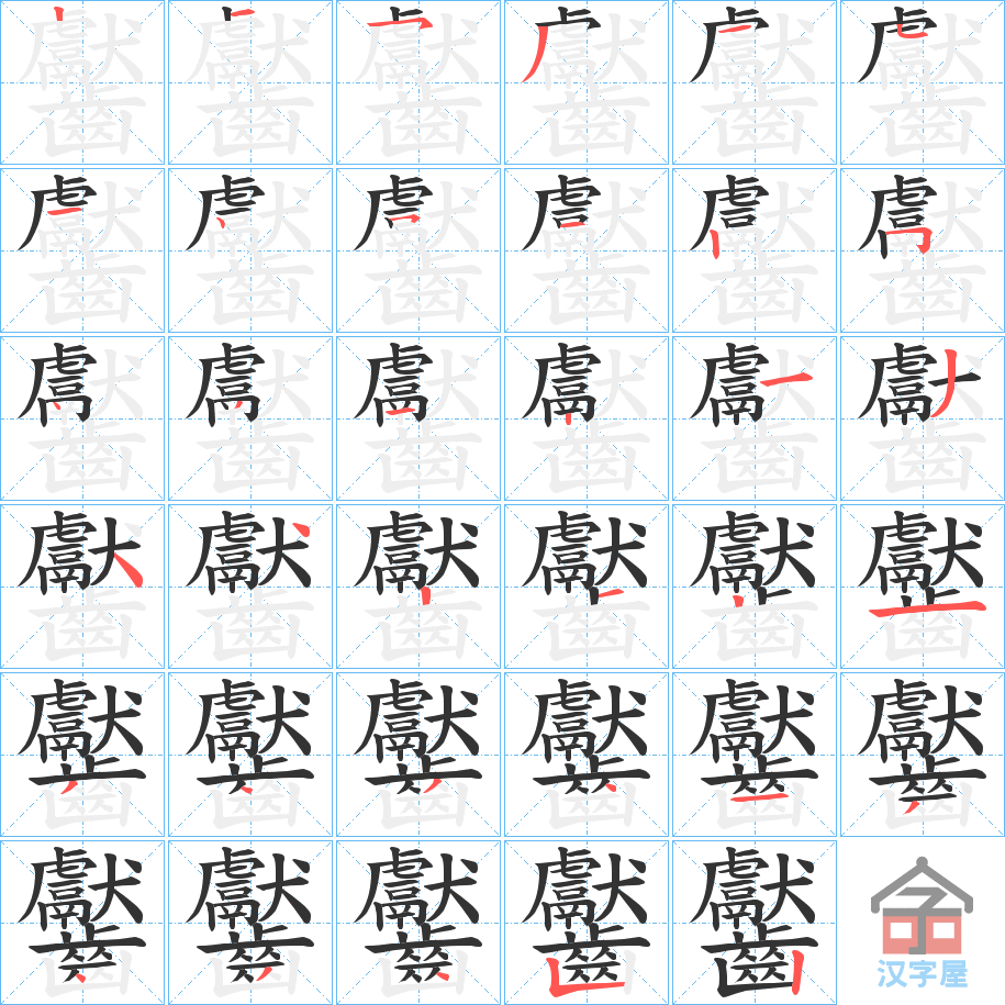 《齾》的笔顺分步演示（一笔一画写字）