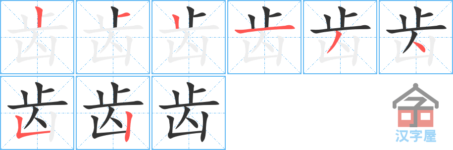 《齿》的笔顺分步演示（一笔一画写字）