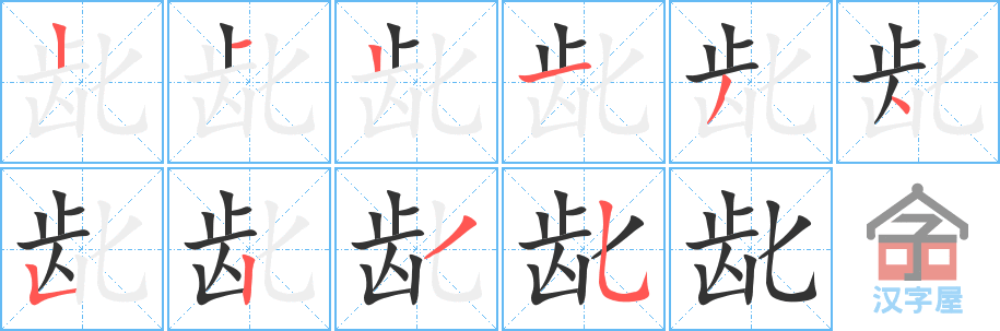 《龀》的笔顺分步演示（一笔一画写字）