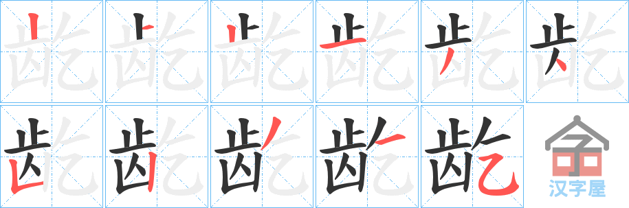《龁》的笔顺分步演示（一笔一画写字）