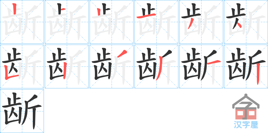 《龂》的笔顺分步演示（一笔一画写字）