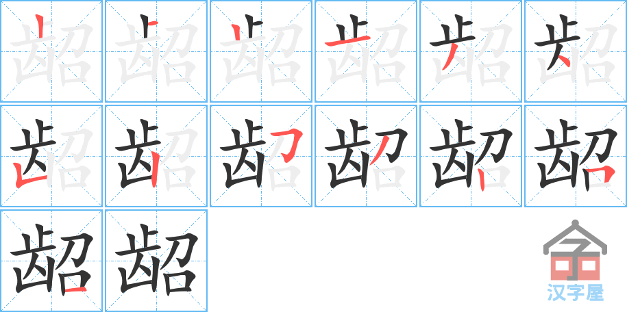 《龆》的笔顺分步演示（一笔一画写字）