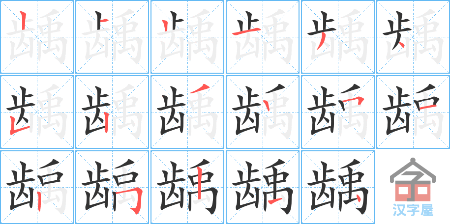 《龋》的笔顺分步演示（一笔一画写字）