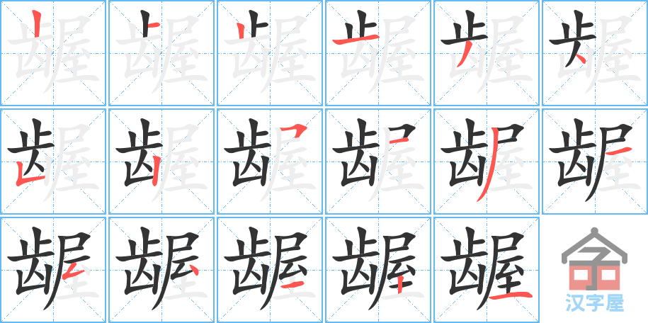 《龌》的笔顺分步演示（一笔一画写字）