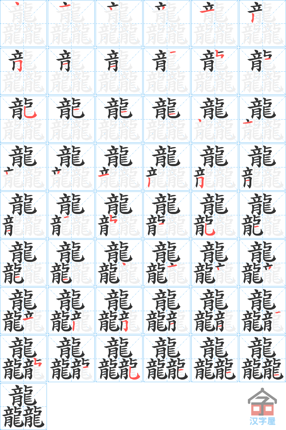 《龘》的笔顺分步演示（一笔一画写字）