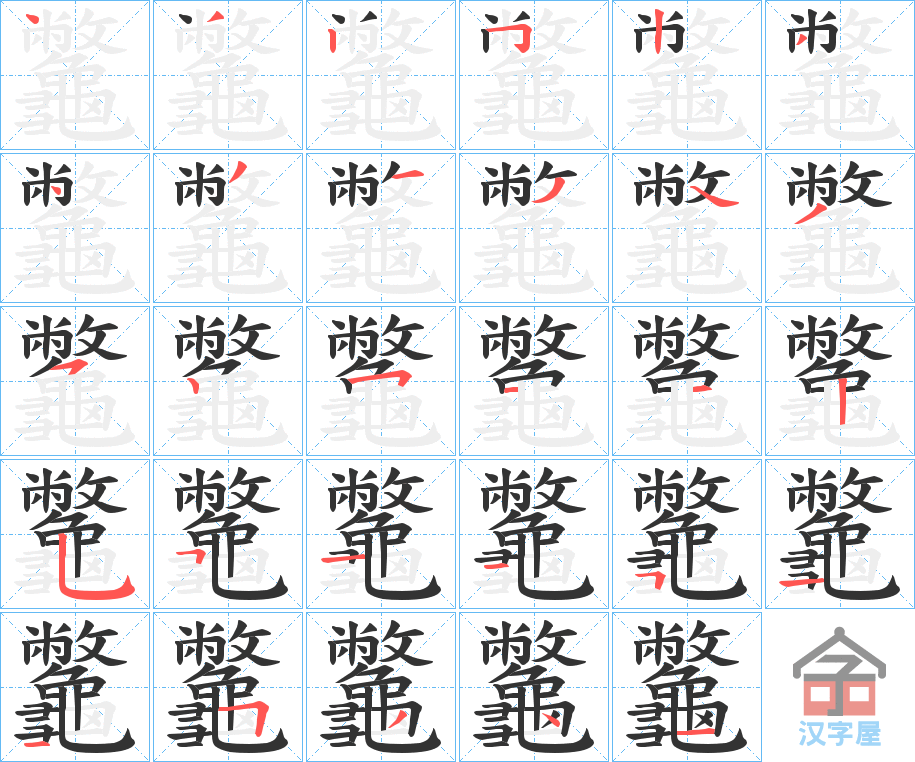 《龞》的笔顺分步演示（一笔一画写字）